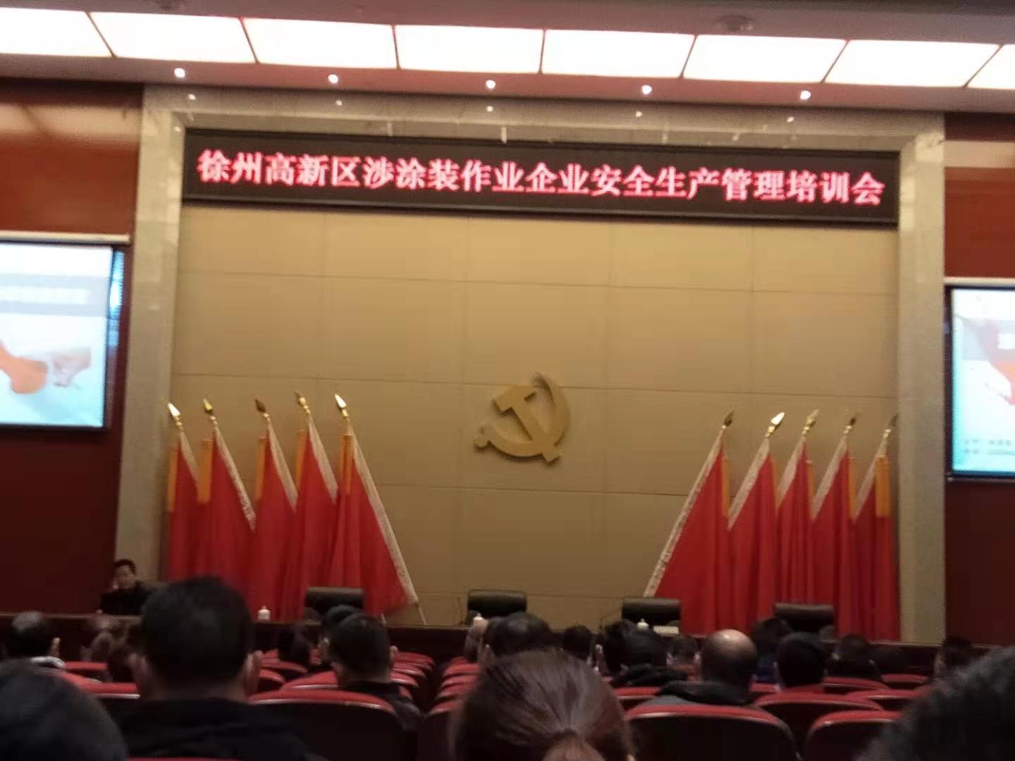 響應(yīng)國家號召，積極參加徐州高新區(qū)涉涂裝作業(yè)企業(yè)安全生產(chǎn)管理培訓(xùn)會